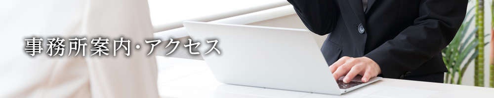 事務所案内・アクセス