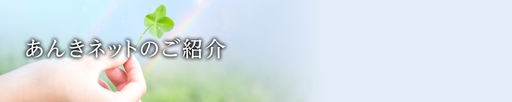 あんきネットのご紹介