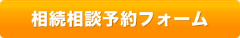 相続相談予約フォーム