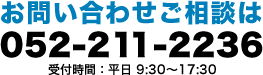 お問い合わせご相談は、052-211-2236。受付時間：平日午前９時３０分～午後５時３０分