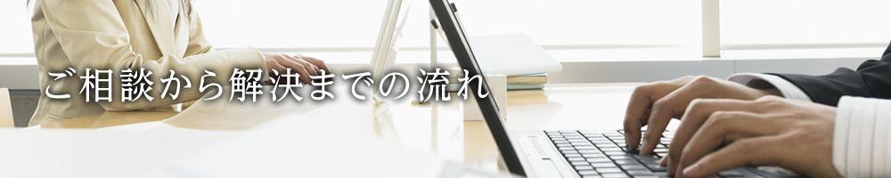ご相談から解決までの流れ